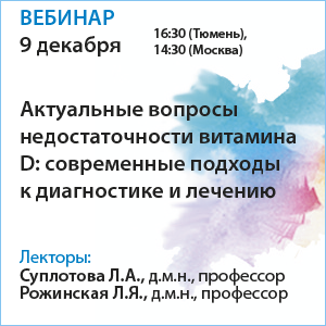 Вебинар «Актуальные вопросы недостаточности витамина D: современные подходы к диагностике и лечению»