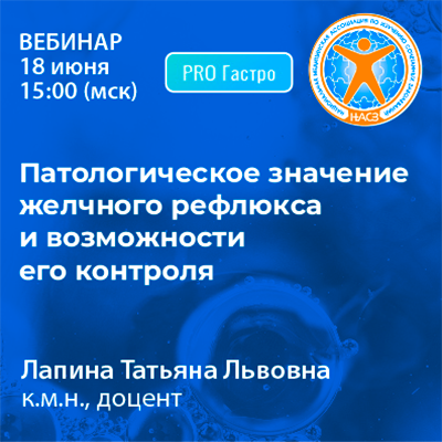 Вебинар «Патологическое значение желчного рефлюкса и возможности его контроля»