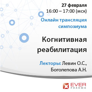 Симпозиум &amp;quot;Когнитивная реабилитация&amp;quot; в рамках XVI ВЕЙНОВСКИХ ЧТЕНИЙ
