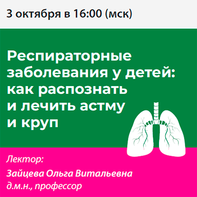 Вебинар «Респираторные заболевания у детей: как распознать и лечить астму и круп»