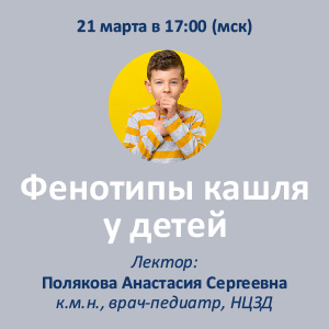 Вебинар «Фенотипы кашля у детей»