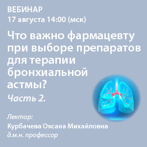 Вебинар «Что важно фармацевту при выборе препаратов для терапии  БА?»