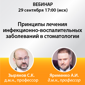 Вебинар «Принципы лечения инфекционно-воспалительных заболеваний в стоматологии»