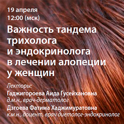 Вебинар «Важность тандема трихолога и эндокринолога в лечении алопеции у женщин»