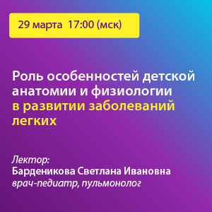 Вебинар «Роль особенностей детской анатомии и физиологии в развитии заболеваний легких»