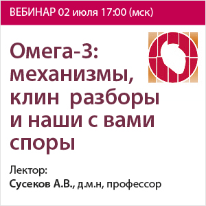 Вебинар «Омега-3: механизмы, клин разборы и наши с вами споры» 