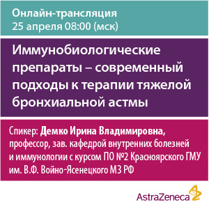 Онлайн-трансляция «Иммунобиологические препараты - современный подходы к терапии тяжелой бронхиальной астмы»