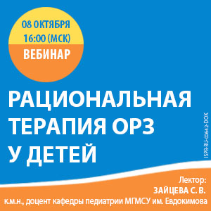 Вебинар &amp;quot;Рациональная терапия ОРЗ у детей&amp;quot;
