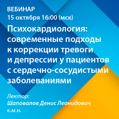 «Психокардиология: современные подходы к коррекции тревоги и депрессии у пациентов с сердечно- сосудистыми заболеваниями» 