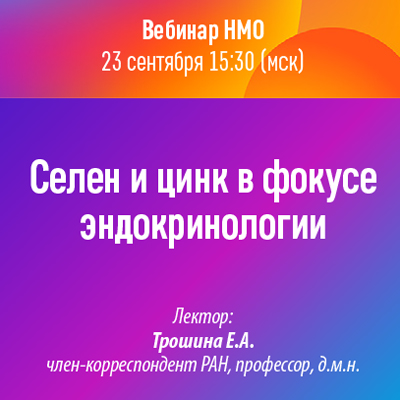 Вебинар НМО «Селен и цинк в фокусе эндокринологии»