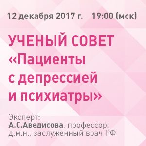 Ученый совет «Пациенты с депрессией и психиатры»