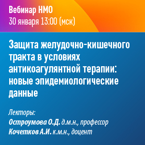 Вебинар НМО  «Защита желудочно-кишечного тракта в условиях антикоагулянтной терапии: новые эпидемиологические данные»