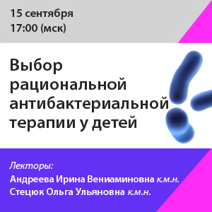 Вебинар «Выбор рациональной антибактериальной терапии у детей»