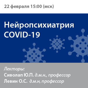 Вебинар «Нейропсихиатрия COVID-19»