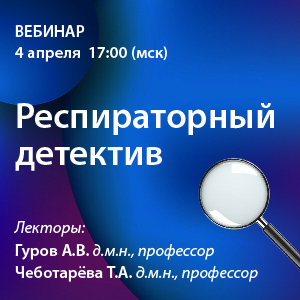 Вебинар «Респираторный детектив»