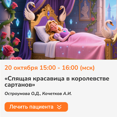 Вебинар «Спящая красавица в королевстве сартанов»