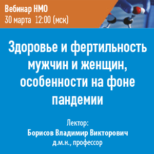 Вебинар НМО «Здоровье и фертильность мужчин и женщин, особенности на фоне пандемии»