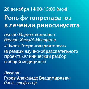 Вебинар «Роль фитопрепаратов в лечении риносинусита»