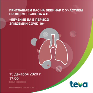 Вебинар &amp;quot;Лечение бронхиальной астмы в период эпидемии COVID -19&amp;quot;