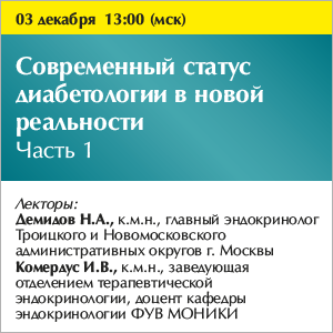 Вебинар «Современный статус диабетологии в новой реальности» Часть 1.