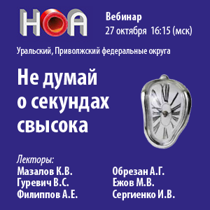 Цикл вебинаров «Не думай о секундах свысока»