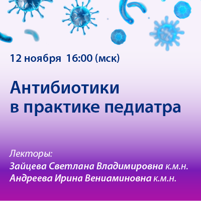 Вебинар «Антибиотики в практике педиатра»