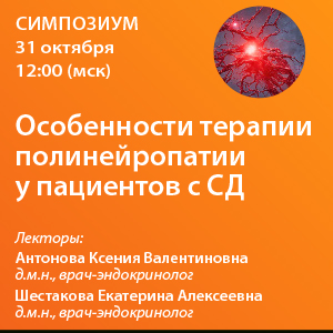 Симпозиум «Особенности терапии полинейропатии у пациентов с СД»  