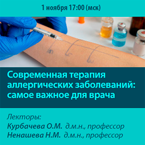 Вебинар «Современная терапия аллергических заболеваний: самое важное для врача»