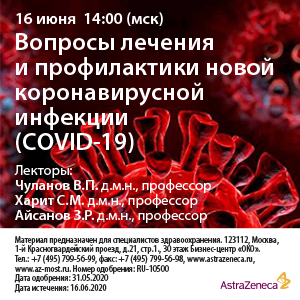 Вебинар «Вопросы лечения и профилактики новой коронавирусной инфекции (COVID-19)»