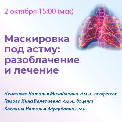 Вебинар «Маскировка под астму: разоблачение и лечение»