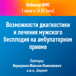Вебинар НМО «Возможности диагностики и лечения мужского бесплодия на амбулаторном приеме»