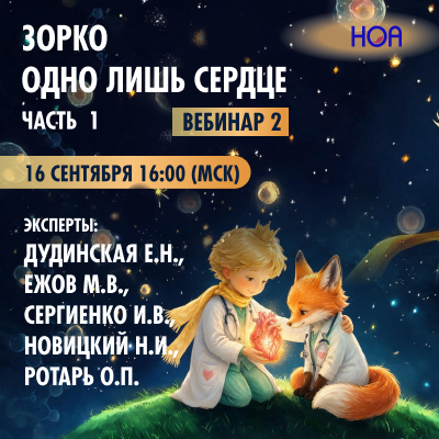  «Зорко одно лишь сердце» Часть 1. Вебинар 2.