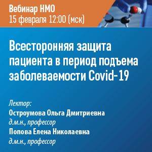Вебинар НМО «Всесторонняя защита пациента в период подъема заболеваемости Covid-19»