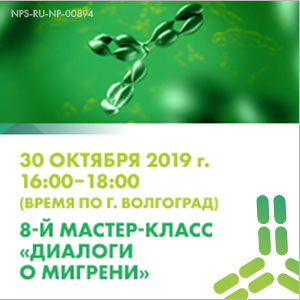 8-й мастер-класс «ДИАЛОГИ О МИГРЕНИ»