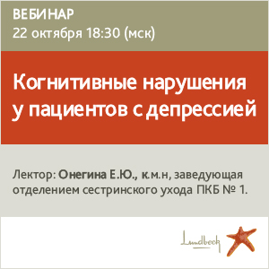 Вебинар &amp;quot;Когнитивные нарушения у пациентов с депрессией&amp;quot;