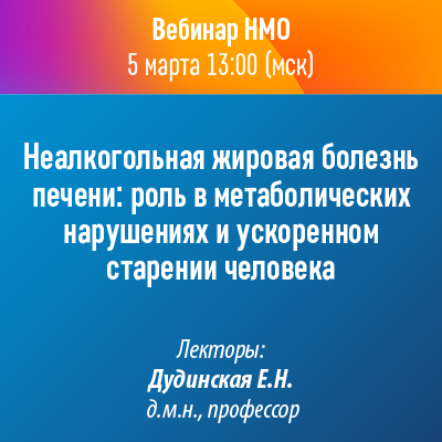 Вебинар НМО «Неалкогольная жировая болезнь печени: роль в метаболических нарушениях и ускоренном старении человека»