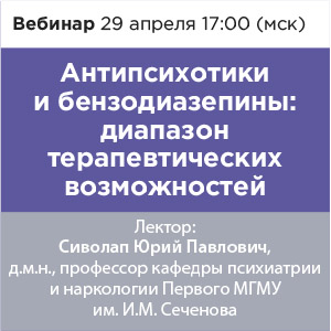 Вебинар &amp;quot;Антипсихотики и бензодиазепины: диапазон терапевтических возможностей&amp;quot;
