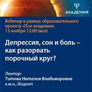 Вебинар «Депрессия, сон и боль - как разорвать порочный круг?»