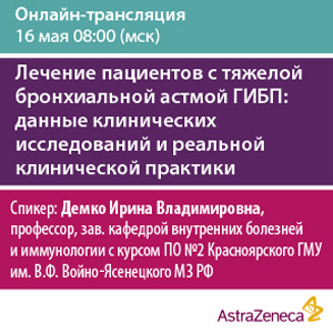 Вебинар «Лечение пациентов с тяжелой бронхиальной астмой ГИБП:  данные клинических исследований и реальной клинической практики» 
