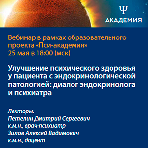 Вебинар «Улучшение психического здоровья у пациента с эндокринологической патологией: диалог эндокринолога и психиатра»