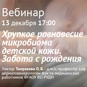 Вебинар &amp;quot;Хрупкое равновесие микробиома детской кожи. Забота с рождения&amp;quot;