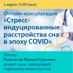 Онлайн- консультация «Стресс-индуцированные расстройства сна в эпоху COVID»