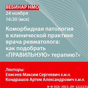 Вебинар НМО «Коморбидная патология в клинической практике врача ревматолога: как подобрать «ПРАВИЛЬНУЮ» терапию?»