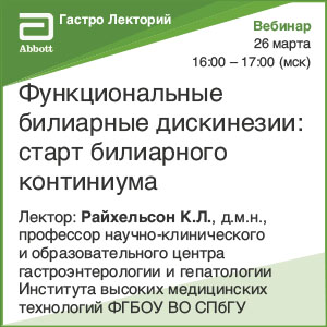Вебинар &amp;quot;Функциональные билиарные дискинезии: старт билиарного континиума&amp;quot;
