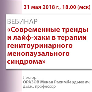 Вебинар «Современные тренды и лайф-хаки в терапии генитоуринарного менопаузального синдрома»