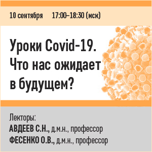 Вебинар &amp;quot;Уроки Covid-19. Что нас ожидает в будущем?&amp;quot;