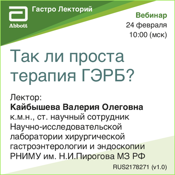 Вебинар «Так ли проста терапия ГЭРБ»