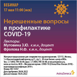 Вебинар «Нерешенные вопросы в профилактике COVID-19»