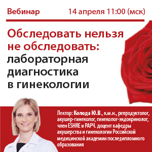 Вебинар «Обследовать нельзя не обследовать: лабораторная диагностика в гинекологии»