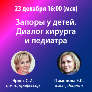 Вебинар «Запоры у детей. Диалог хирурга и педиатра.»